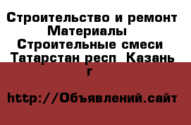 Строительство и ремонт Материалы - Строительные смеси. Татарстан респ.,Казань г.